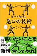 悪口の技術 (新潮文庫)