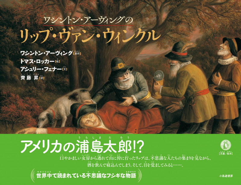 ワシントン・アーヴィングのリップ・ヴァン・ウィンクル