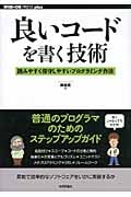 良いコードを書く技術 読みやすく保守しやすいプログラミング作法 (WEB+DB PRESS plusシリーズ)
