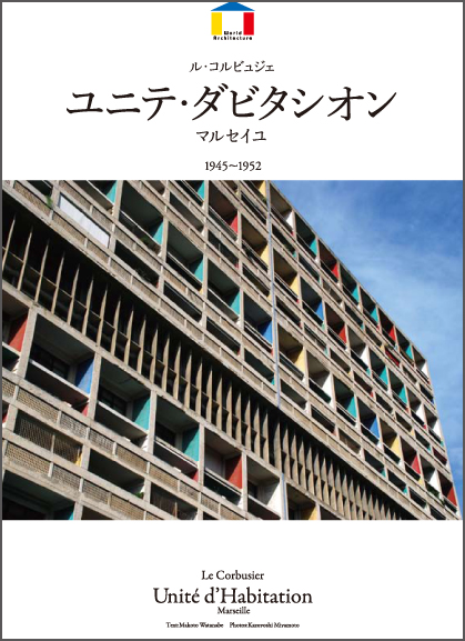 ル・コルビュジエ ユニテ・ダビタシオン マルセイユ 1945-52 (World Architecture)