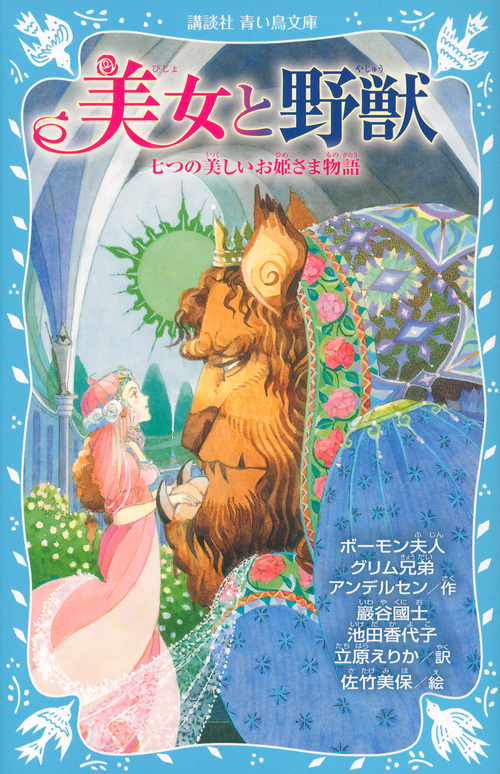 美女と野獣 七つの美しいお姫さま物語 (講談社青い鳥文庫)