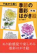 下絵から描く季節の墨彩はがき絵 秋編