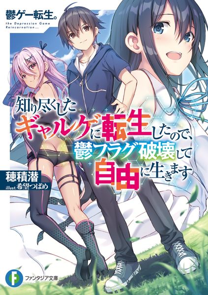 鬱ゲー転生。 知り尽くしたギャルゲに転生したので、鬱フラグ破壊して自由に生きます (ファンタジア文庫)