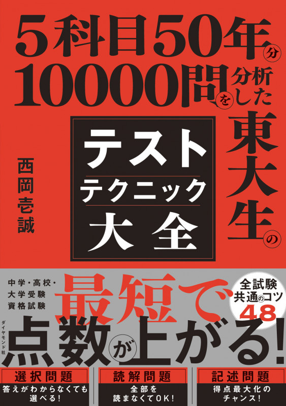 5科目50年分10000問を分析した東大生のテストテクニック大全