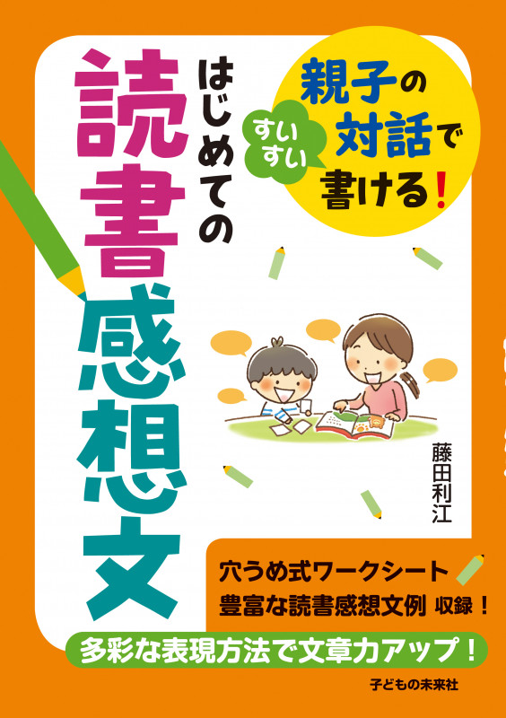 はじめての読書感想文 親子の対話ですいすい書ける