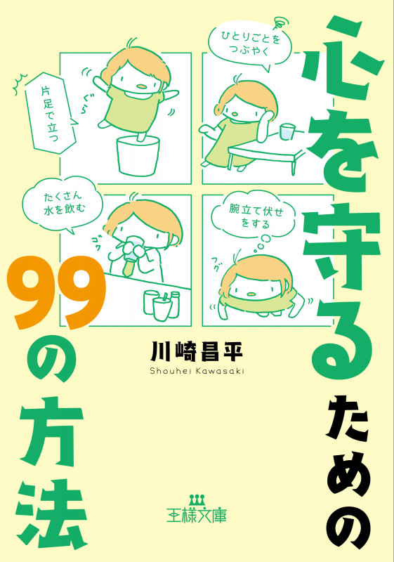 心を守るための99の方法 (王様文庫)