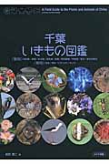 千葉いきもの図鑑