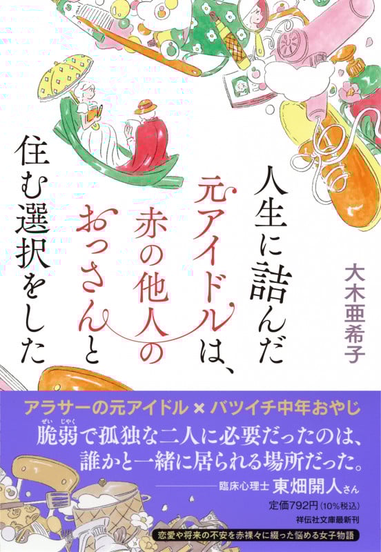 人生に詰んだ元アイドルは、赤の他人のおっさんと住む選択をした (祥伝社文庫)