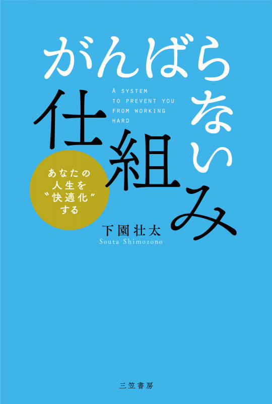 「がんばらない」仕組み (単行本)