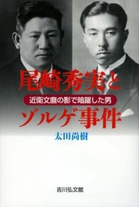 尾崎秀実とゾルゲ事件 近衛文麿の影で暗躍した男