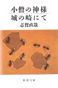 小僧の神様・城の崎にて (新潮文庫)