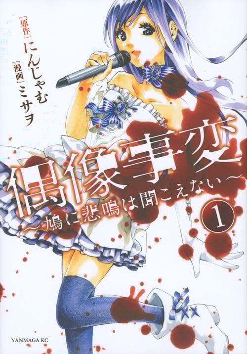 偶像事変~鳩に悲鳴は聞こえない~ (1) (ヤングマガジンKCSP)