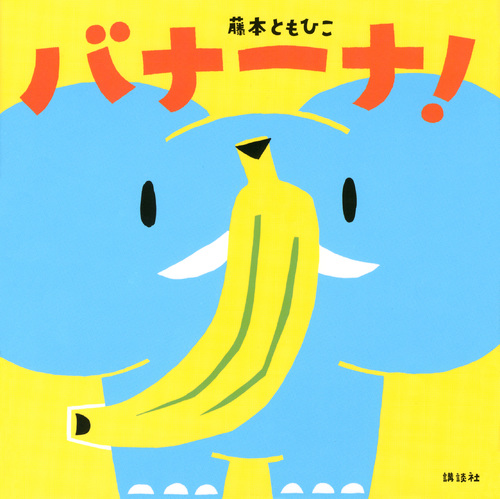 バナーナ! (講談社の幼児えほん)