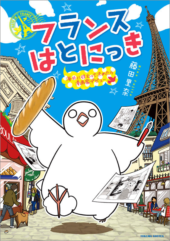 フランスはとにっき 海外に住むって決めたら漫画家デビュー