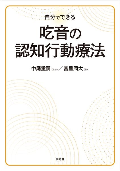 自分でできる 吃音の認知行動療法