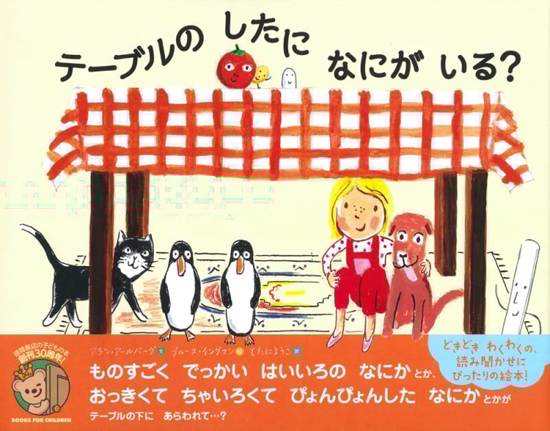 テーブルのしたになにがいる?