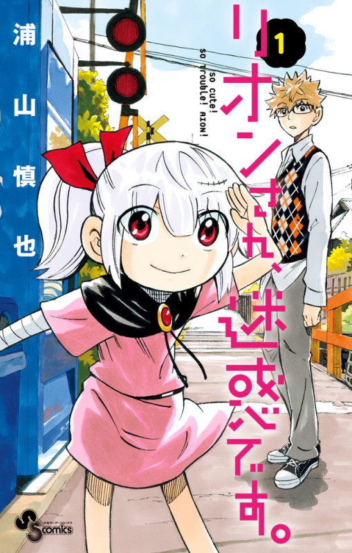 リオンさん、迷惑です。 1 (少年サンデーコミックス)