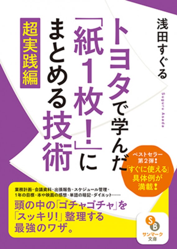 トヨタで学んだ「紙1枚!」にまとめる技術 超実践編