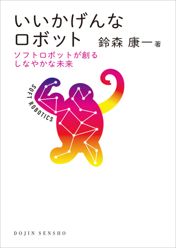 いいかげんなロボット ソフトロボットが創るしなやかな未来 ((DOJIN選書: 91)) (DOJIN選書)