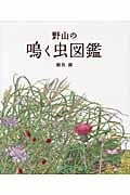 野山の鳴く虫図鑑