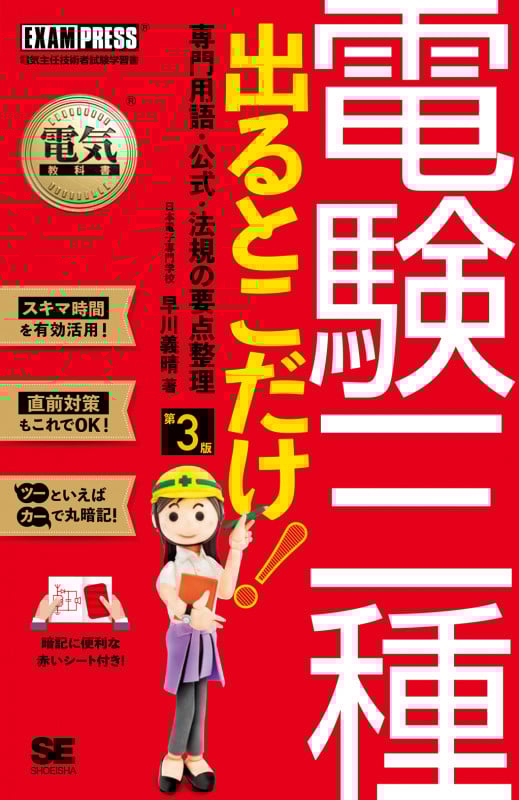 電験三種 出るとこだけ!専門用語・公式・法規の要点整理 第3版 電気主任技術者試験学習書 (EXAMPRESS 電気教科書)