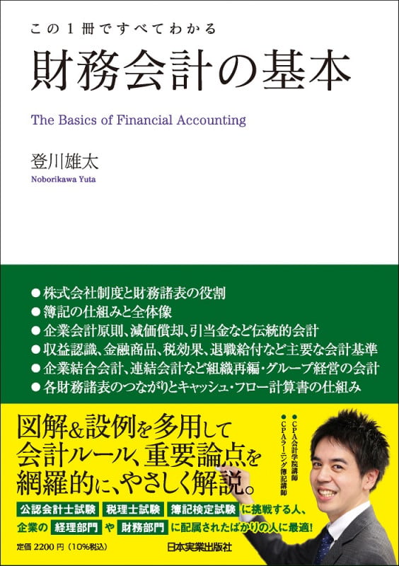 この1冊ですべてわかる 財務会計の基本