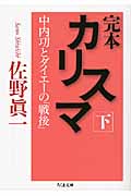 完本 カリスマ 中内いさおとダイエーの「戦後」(下)