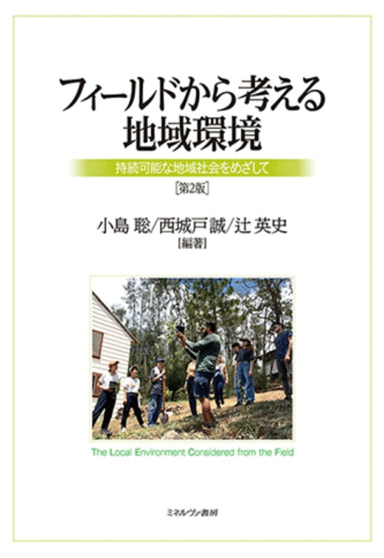 フィールドから考える地域環境 第2版 持続可能な地域社会をめざして
