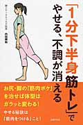 「1分下半身筋トレ」でやせる、不調が消える (健康読み物)の詳細を見る