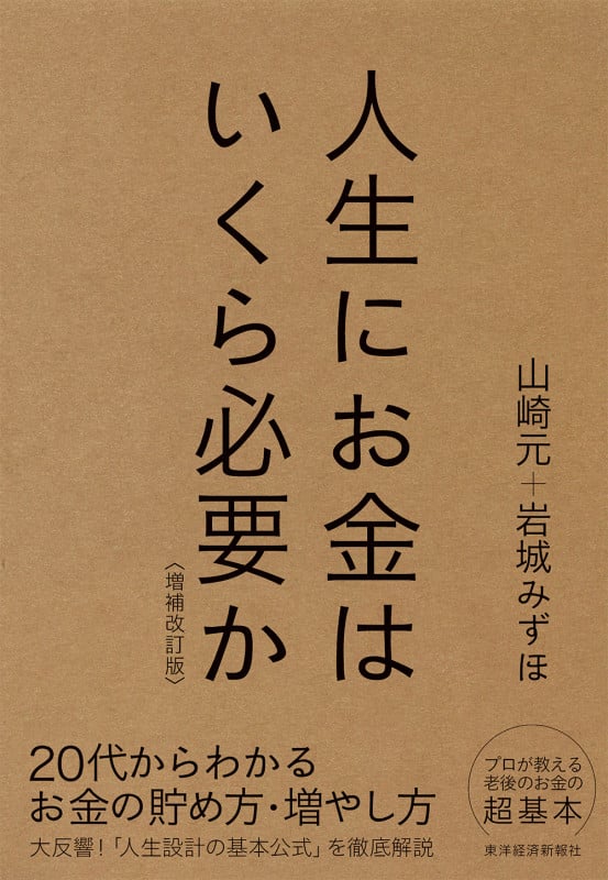 人生にお金はいくら必要か〔増補改訂版〕