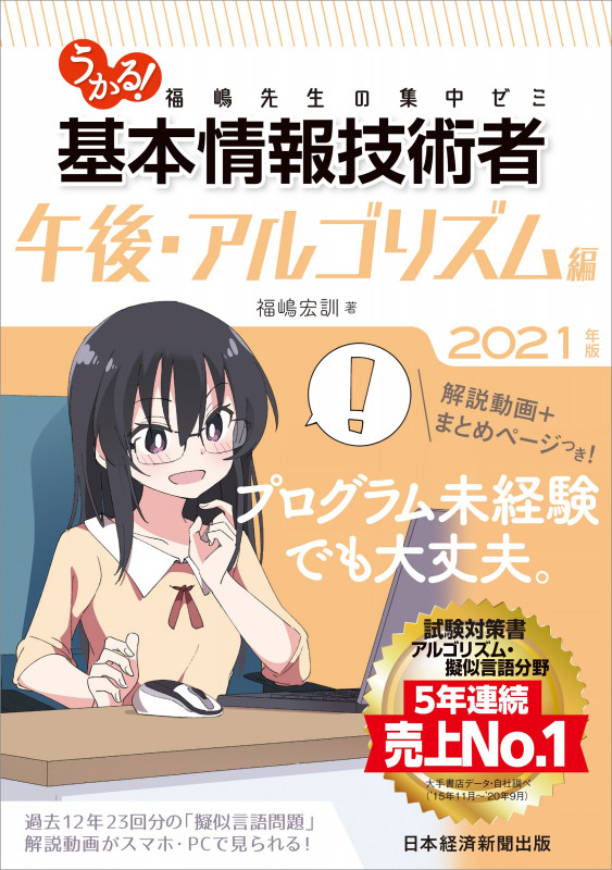 うかる!基本情報技術者 午後・アルゴリズム編 福嶋先生の集中ゼミ (2021年版)