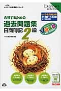 合格するための過去問題集 日商簿記2級 (’10年2月・6月検定対策) (よくわかる簿記シリーズ)