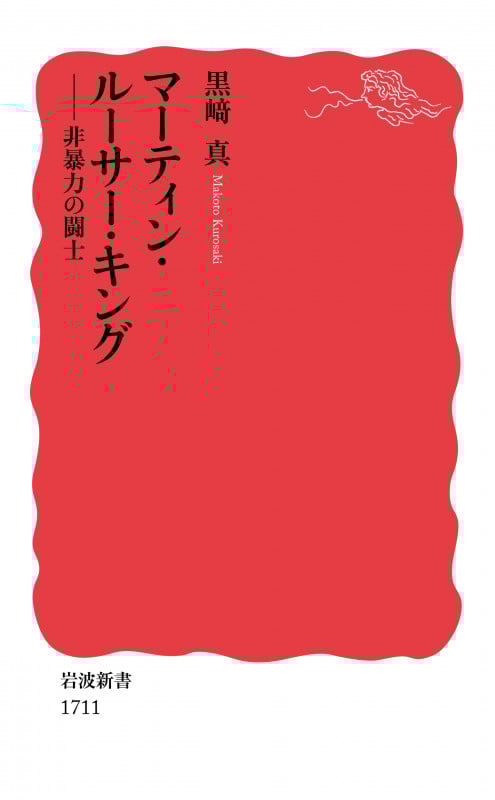 マーティン・ルーサー・キング 非暴力の闘士 (岩波新書 1711)