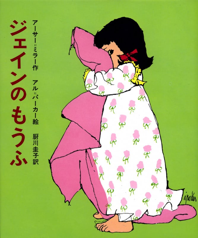 ジェインのもうふ (世界のカラー童話)