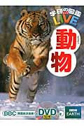 動物 (学研の図鑑LIVE(ライブ) 2)の詳細を見る