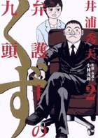 弁護士のくず (2) (ビッグC)