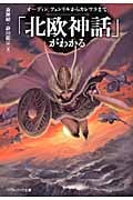「北欧神話」がわかる (ソフトバンク文庫NF)