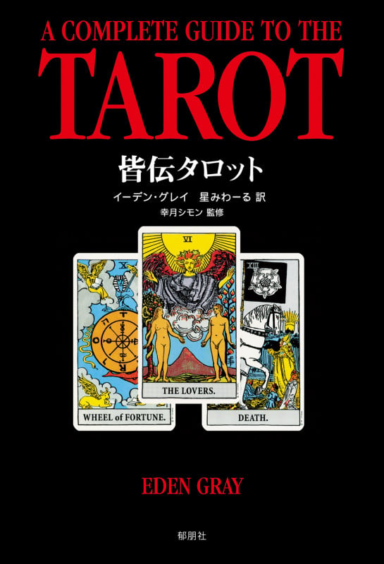 皆伝タロット 運勢判断と未来予知