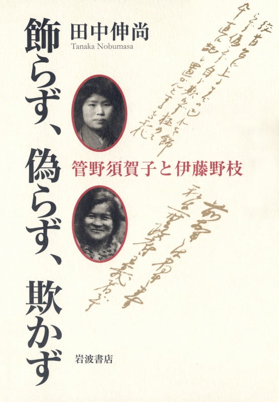 飾らず、偽らず、欺かず 管野須賀子と伊藤野枝