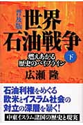 世界石油戦争 燃えあがる歴史のパイプライン 下の詳細を見る