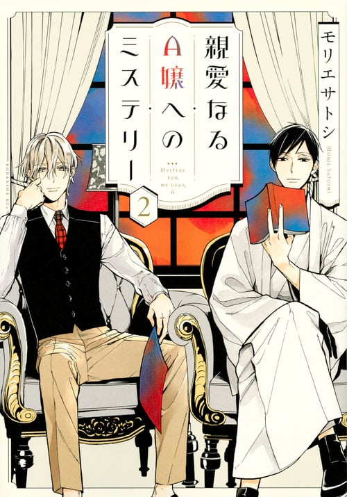 親愛なるA嬢へのミステリー (2) (KCx(ITAN))