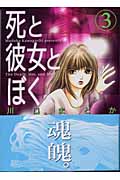 死と彼女とぼく 3 (講談社漫画文庫)
