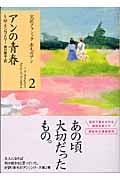 アンの青春 完訳クラシック赤毛のアン2 (講談社文庫)