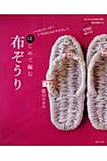 はじめて編む布ぞうり いちばんおしゃれ!いちばんわかりやすい!