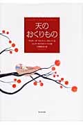 天のおくりもの