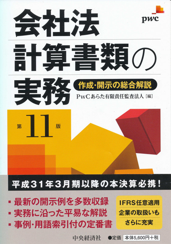 会社法計算書類の実務〈第11版〉 作成・開示の総合解説