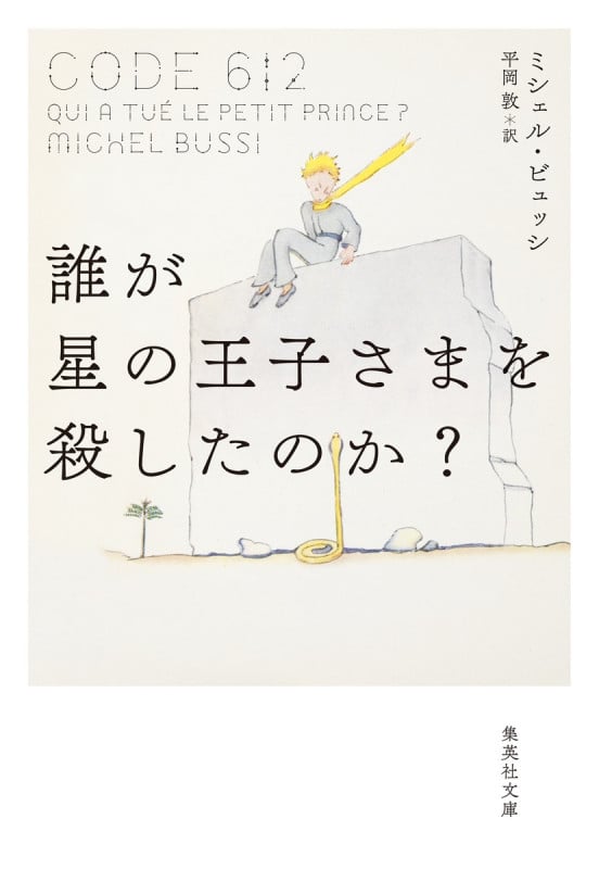 誰が星の王子さまを殺したのか? (集英社文庫(海外))