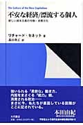 公共性の喪失 | リチャードセネットのあらすじ・感想 - ブクログ