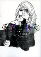 眠れぬ真珠 (2) (フラワーCスペシャル)