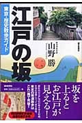 江戸の坂 東京・歴史散歩ガイドの詳細を見る
